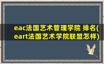 eac法国艺术管理学院 排名(eart法国艺术学院联盟怎样)